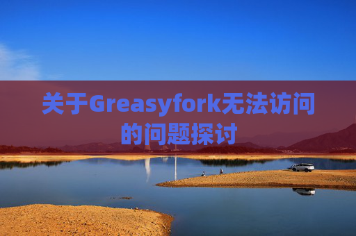 关于Greasyfork无法访问的问题探讨
